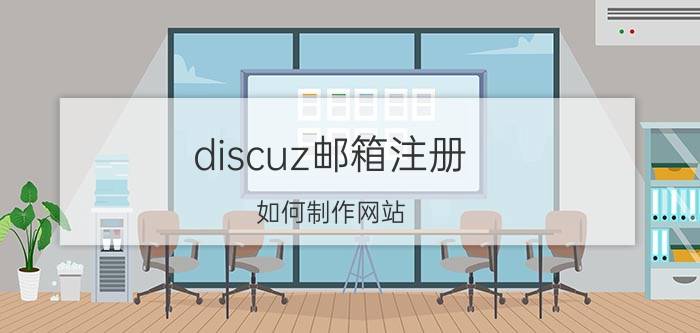 discuz邮箱注册 如何制作网站？